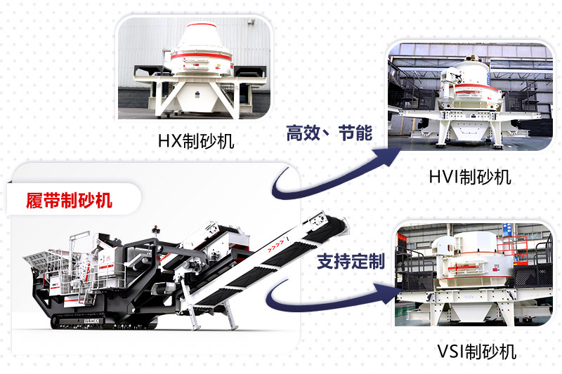 紅星制砂機種類、型號齊全