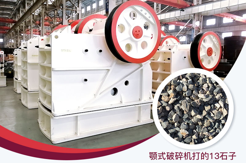 顎式破碎機(jī)打出的13石子粒形好，雜質(zhì)少